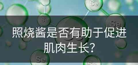 照烧酱是否有助于促进肌肉生长？